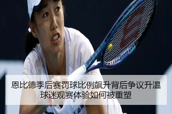 恩比德季后赛罚球比例飙升背后争议升温球迷观赛体验如何被重塑
