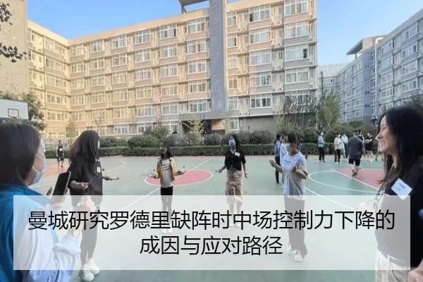 曼城研究罗德里缺阵时中场控制力下降的成因与应对路径