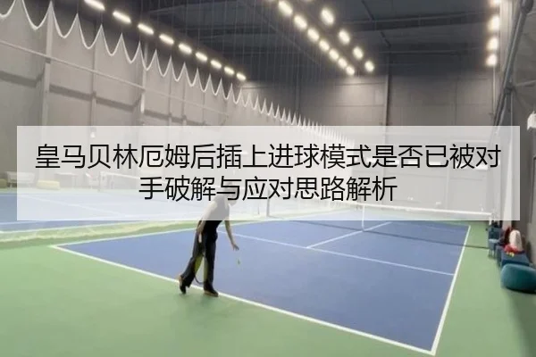 皇马贝林厄姆后插上进球模式是否已被对手破解与应对思路解析