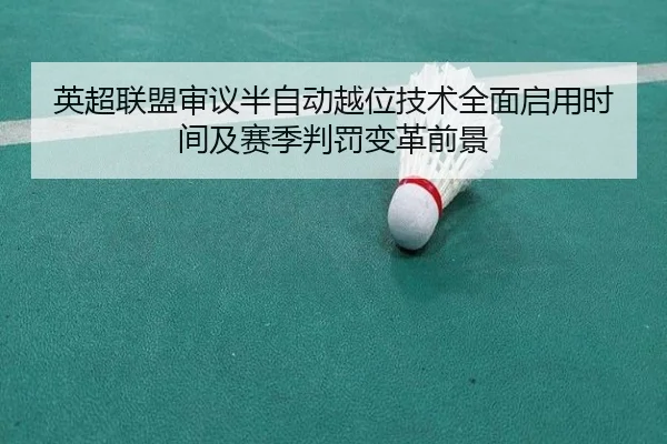 英超联盟审议半自动越位技术全面启用时间及赛季判罚变革前景