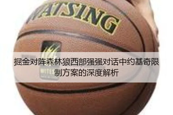掘金对阵森林狼西部强强对话中约基奇限制方案的深度解析