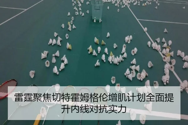 雷霆聚焦切特霍姆格伦增肌计划全面提升内线对抗实力