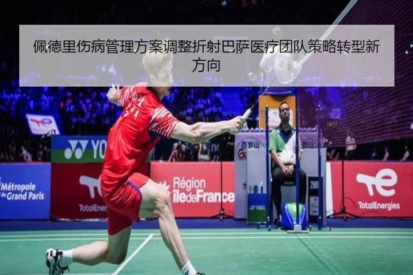 佩德里伤病管理方案调整折射巴萨医疗团队策略转型新方向