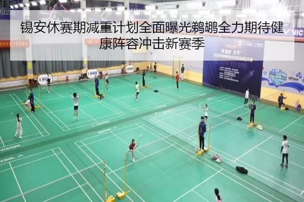 锡安休赛期减重计划全面曝光鹈鹕全力期待健康阵容冲击新赛季